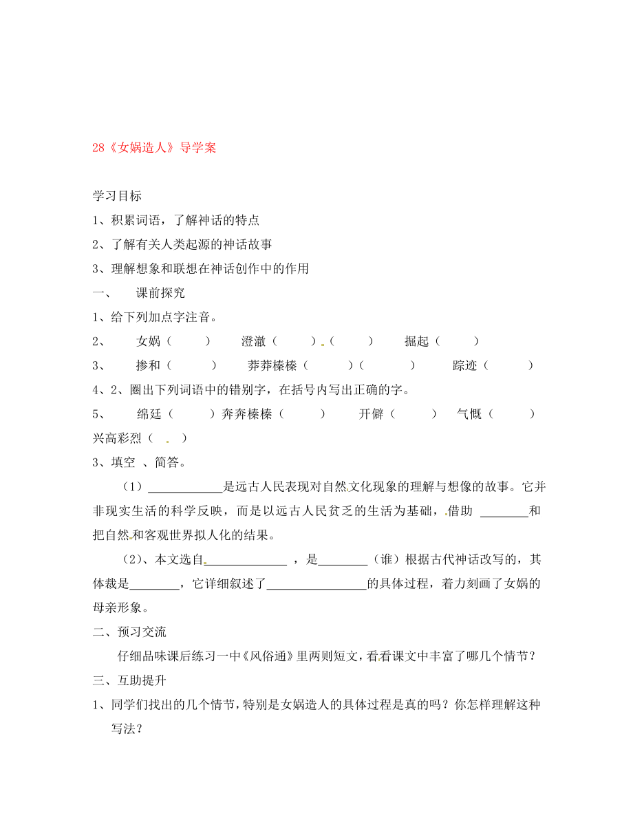 重慶市第三十九中學(xué)七年級語文上冊 28《女媧造人》導(dǎo)學(xué)案（無答案） 新人教版（通用）_第1頁