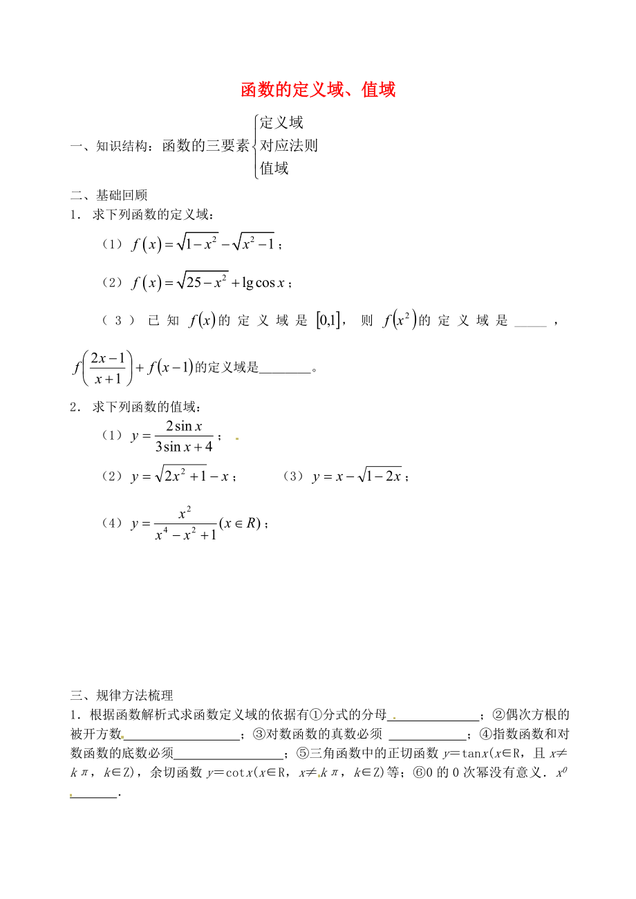 河北省正定中学2020届高考数学一轮复习 函数的定义域、值域学案 理（无答案）_第1页