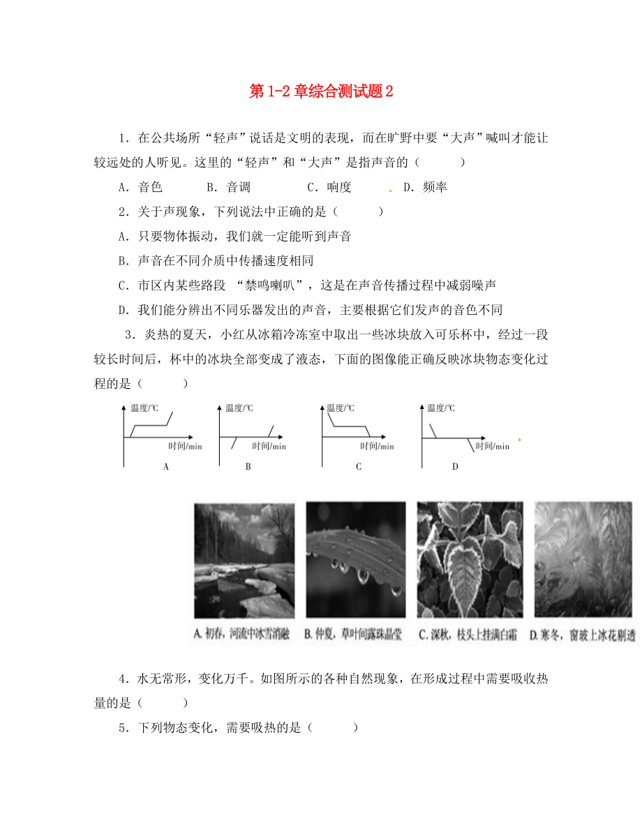 江蘇省南京市溧水區(qū)孔鎮(zhèn)中學(xué)八年級物理上冊 第1-2章綜合測試題2（無答案）（新版）蘇科版_第1頁