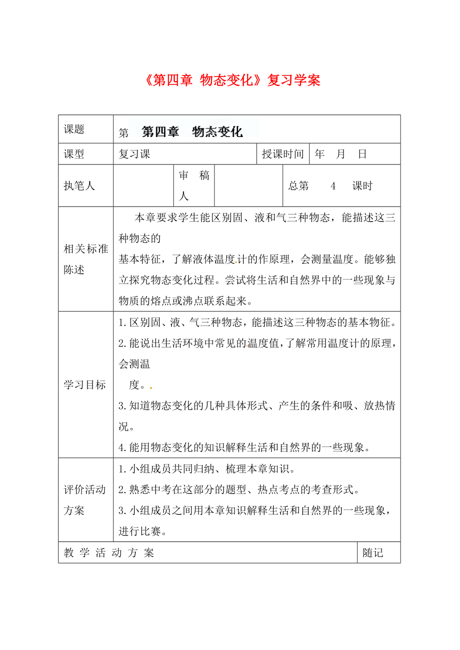 山東省冠縣東古城鎮(zhèn)中學九年級物理上冊《第四章 物態(tài)變化》復習學案（無答案）_第1頁