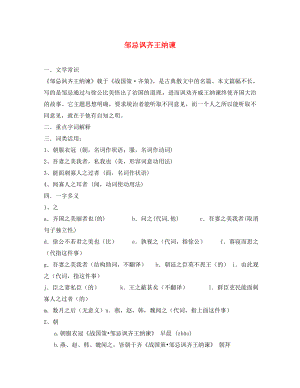 江蘇省濱?？h陸集中學九年級語文下冊 14 鄒忌諷齊王納諫知識點歸納 新人教版