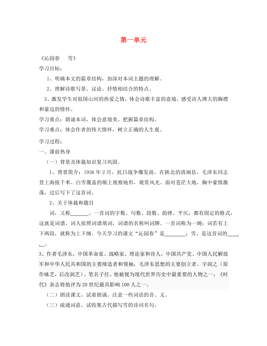 浙江省樂清市育英寄宿學(xué)校九年級語文上冊 第一單元導(dǎo)學(xué)案（無答案） 新人教版_第1頁