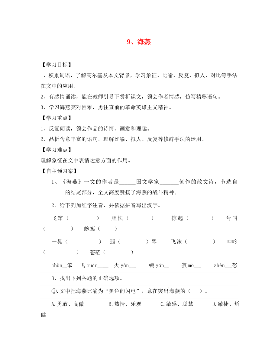 重慶市璧山縣青杠初級中學(xué)校八年級語文下冊 9 海燕導(dǎo)學(xué)案（無答案） 新人教版_第1頁