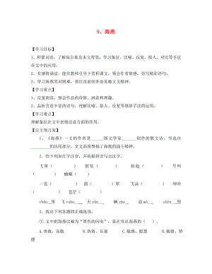 重慶市璧山縣青杠初級(jí)中學(xué)校八年級(jí)語(yǔ)文下冊(cè) 9 海燕導(dǎo)學(xué)案（無(wú)答案） 新人教版