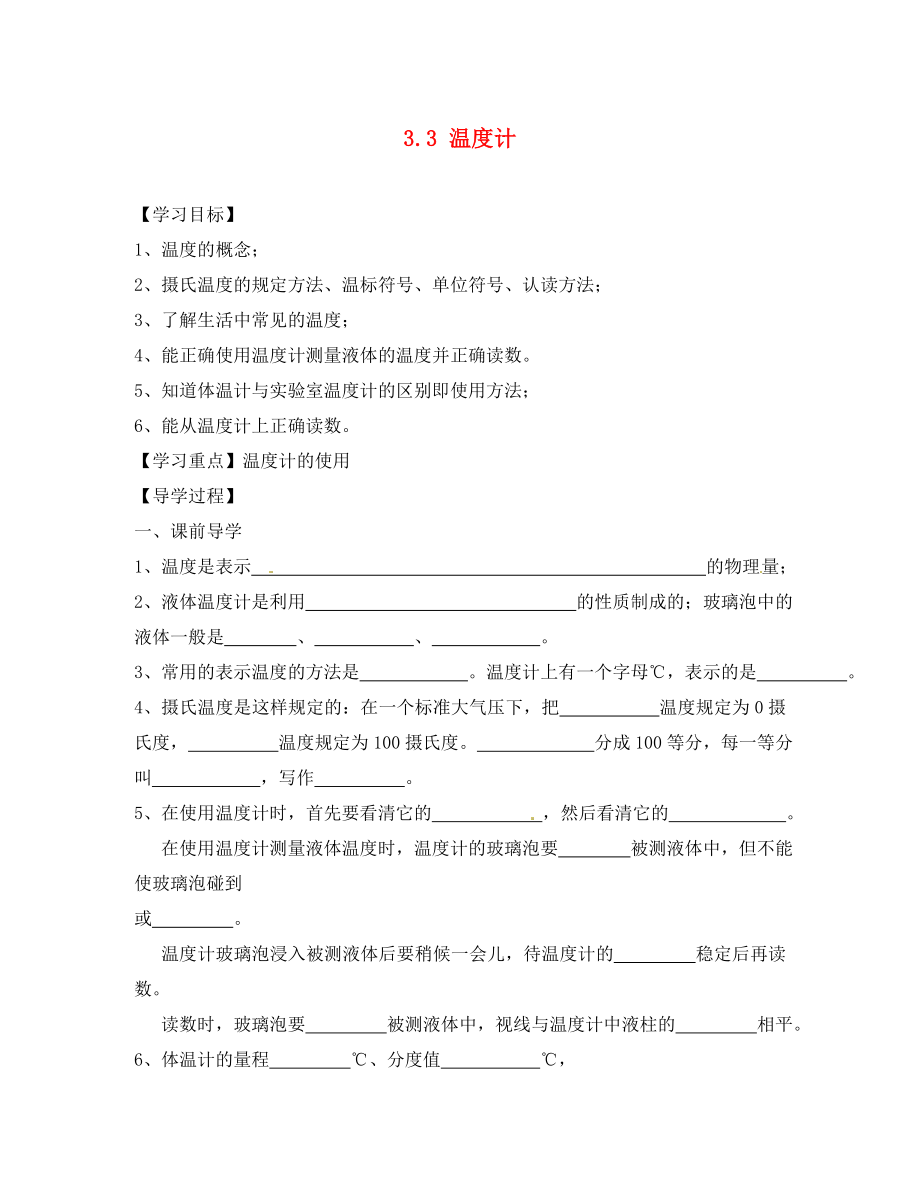 四川省富順縣第三中學(xué)八年級物理上冊 第三章 物態(tài)變化 3.3 溫度計學(xué)案（無答案） 新人教版_第1頁