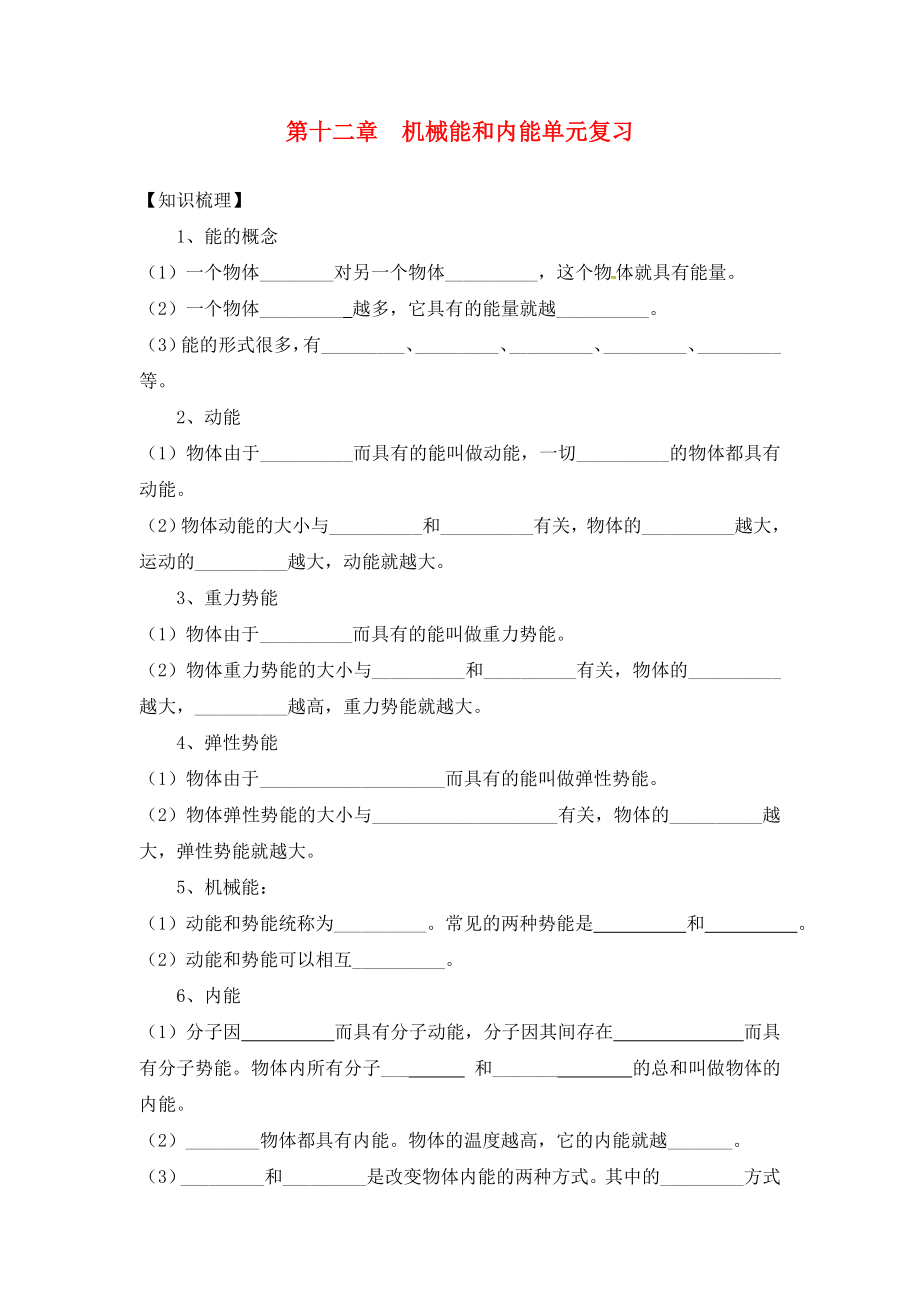 江蘇省溧水縣孔鎮(zhèn)中學(xué)九年級(jí)物理上冊(cè) 第12章 機(jī)械能和內(nèi)能復(fù)習(xí)學(xué)案（無(wú)答案） 蘇科版_第1頁(yè)