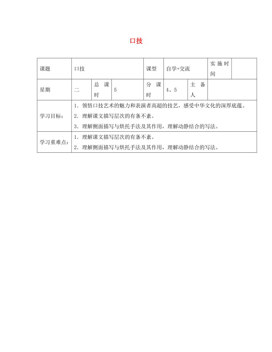 江蘇省鹽城市東臺(tái)蘇東雙語(yǔ)學(xué)校八年級(jí)語(yǔ)文下冊(cè) 第18課《口技》（第2課時(shí)）學(xué)案（無(wú)答案）（新版）蘇教版_第1頁(yè)