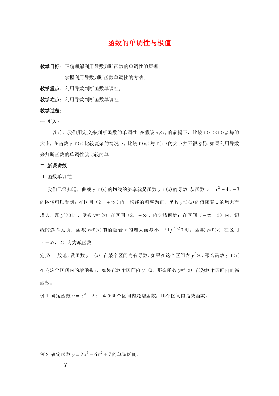 江蘇省白蒲中學(xué)2020高二數(shù)學(xué) 極限與導(dǎo)數(shù) 函數(shù)的單調(diào)性與極值教案 蘇教版_第1頁