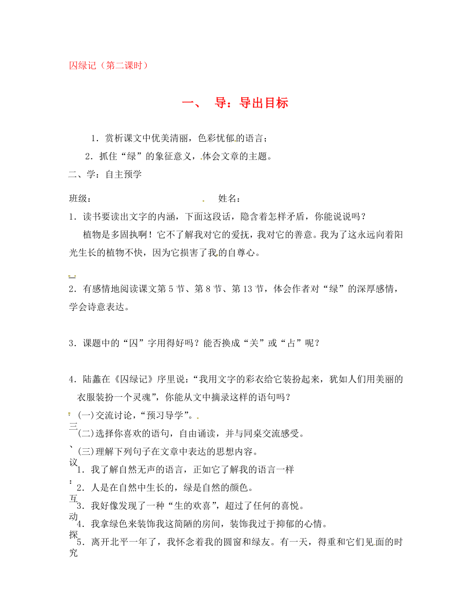 江蘇省高郵市車邏鎮(zhèn)初級中學九年級語文上冊 23《囚綠記》（第2課時）學案（無答案） 蘇教版_第1頁