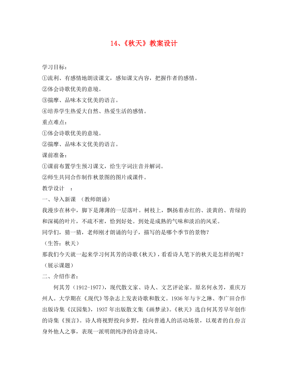 浙江省泰順縣新城學校七年級語文上冊《第14課 秋天》教學設計1 新人教版_第1頁