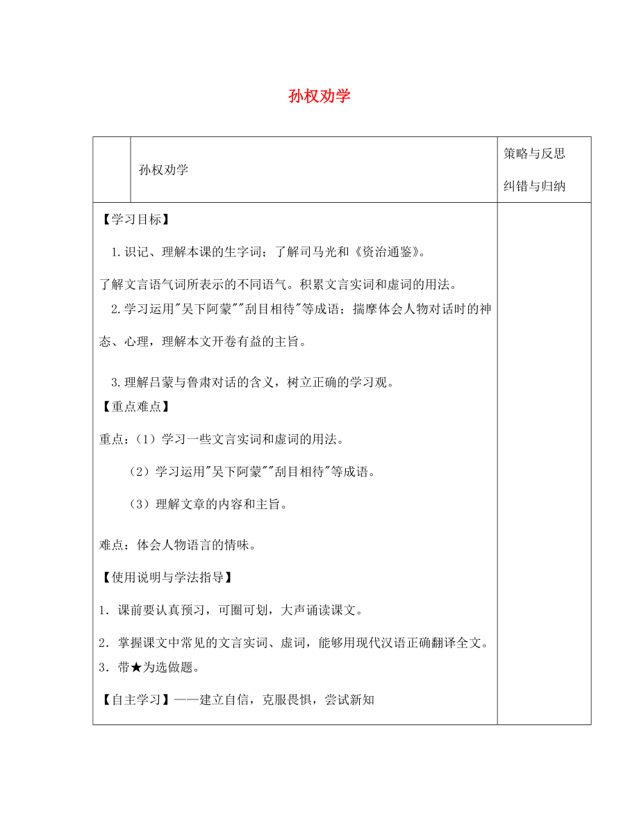 陜西省西安市慶安高級中學(xué)七年級語文下冊 孫權(quán)勸學(xué)導(dǎo)學(xué)案（無答案） 新人教版（通用）_第1頁