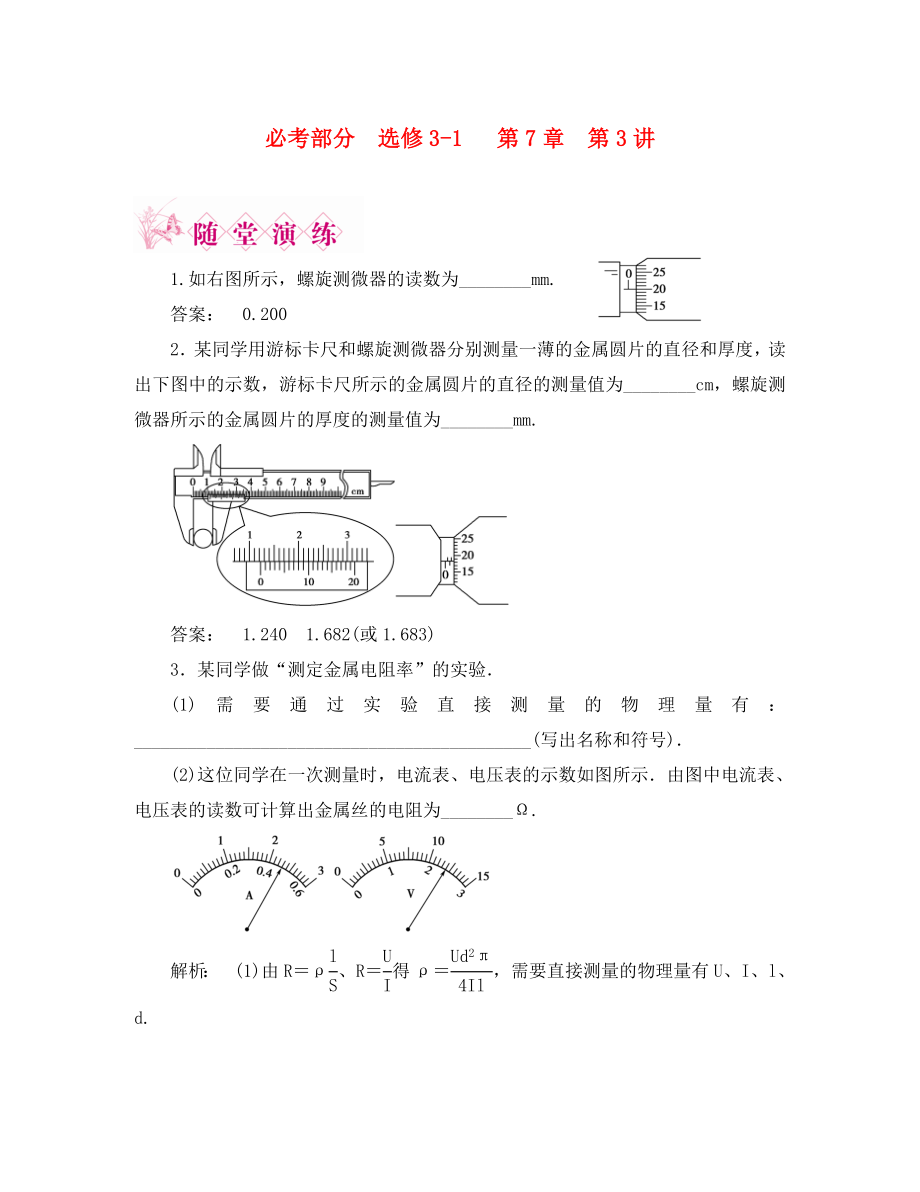 2020屆高考物理一輪復習 第7章第3講實驗七：測定金屬的電阻率課下作業(yè) 新人教版選修3-1_第1頁