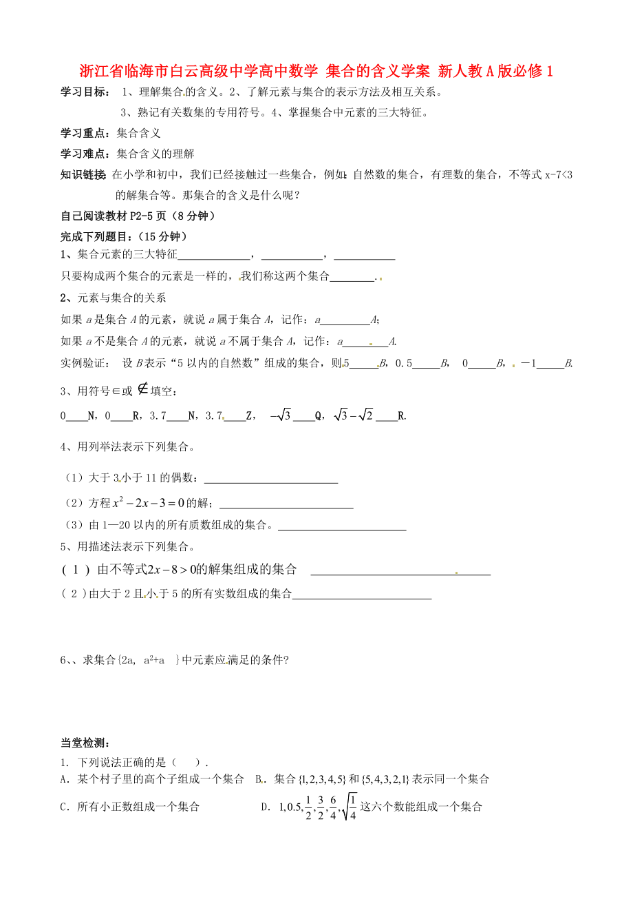 浙江省临海市白云高级中学高中数学 集合的含义学案 新人教A版必修1_第1页