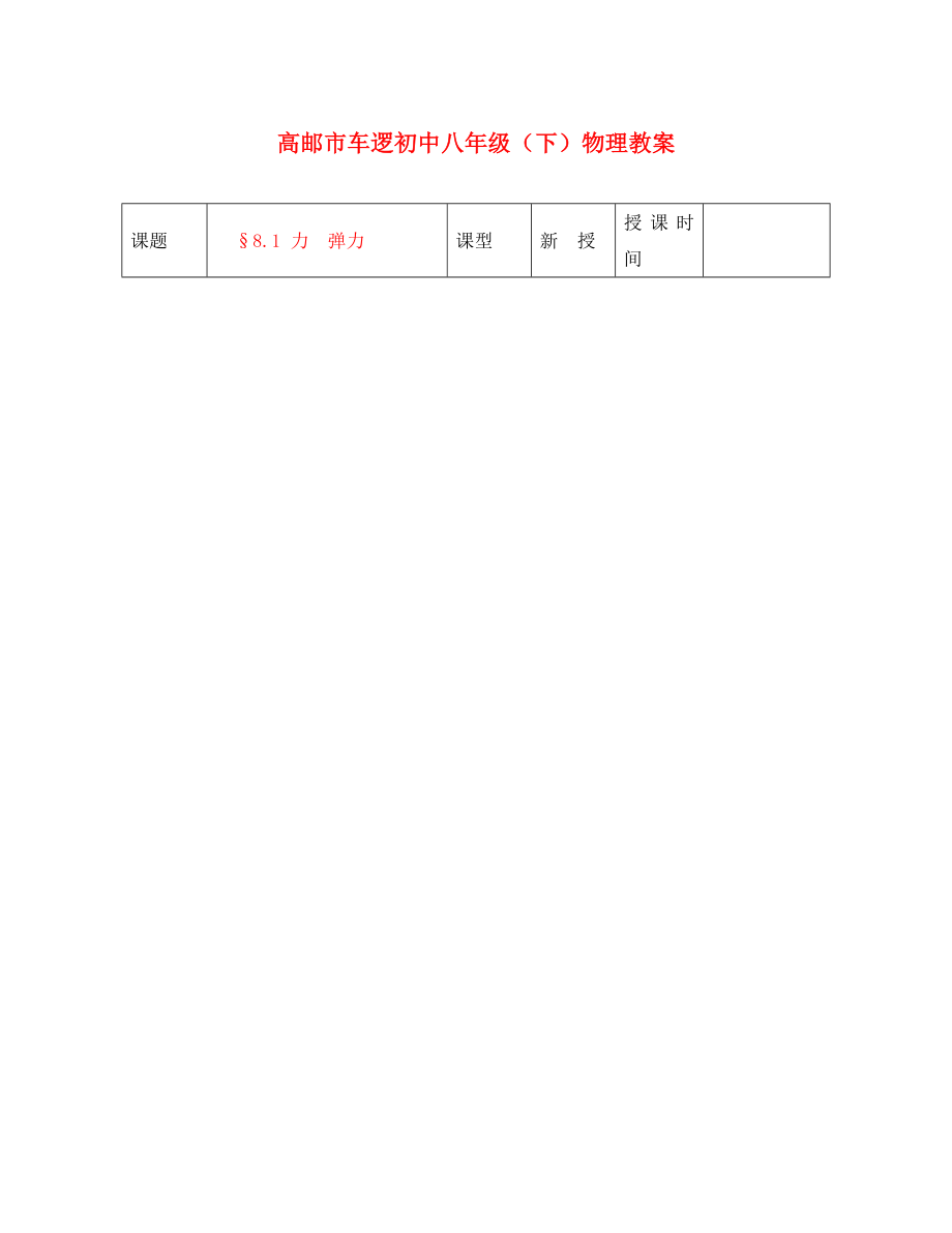 江蘇省高郵市車邏初級中學八年級物理下冊 第八章 8.1 力 彈力 教案 人教新課標版_第1頁