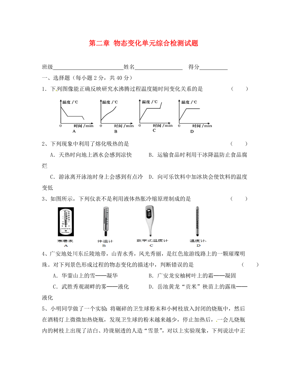 江蘇省無(wú)錫市濱湖區(qū)中學(xué)八年級(jí)物理上冊(cè) 第二章 物態(tài)變化單元綜合檢測(cè)試題（無(wú)答案） 蘇科版_第1頁(yè)