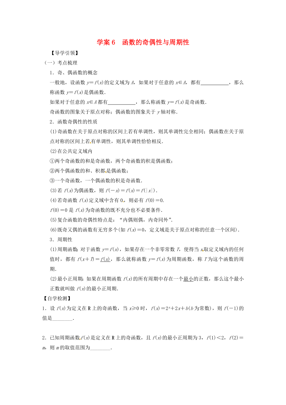 江蘇省新沂市第二中學(xué)高三數(shù)學(xué)復(fù)習(xí) 專題6 函數(shù)的奇偶性與周期性學(xué)案 理 蘇科版_第1頁