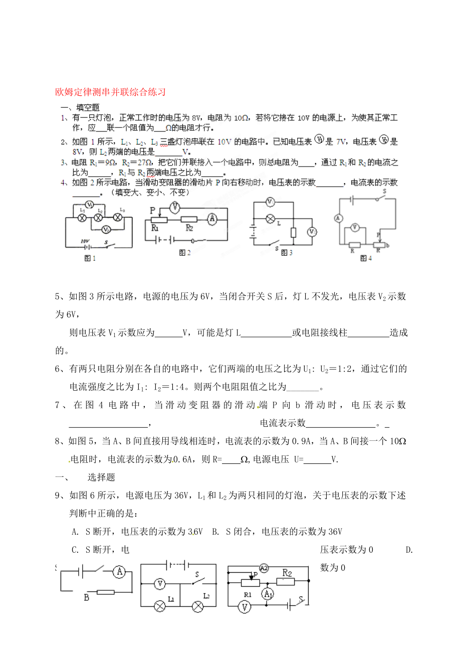 江蘇省南通市第一初級中學(xué)九年級物理 串并聯(lián)電路綜合練習(xí)一（無答案）（通用）_第1頁