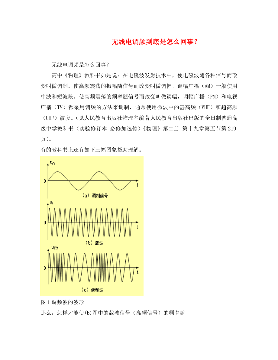 高中物理 無(wú)線電調(diào)頻到底是怎么回事？教學(xué)論文 新人教版3-4_第1頁(yè)