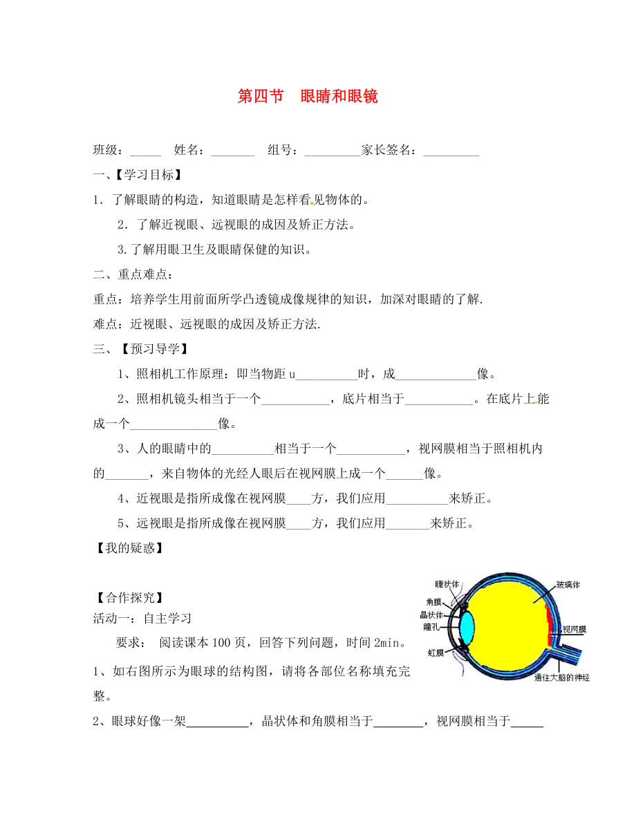 廣東省珠海市第九中學八年級物理上冊 第五章 第四節(jié) 眼睛和眼鏡導學案（無答案）（新版）新人教版_第1頁