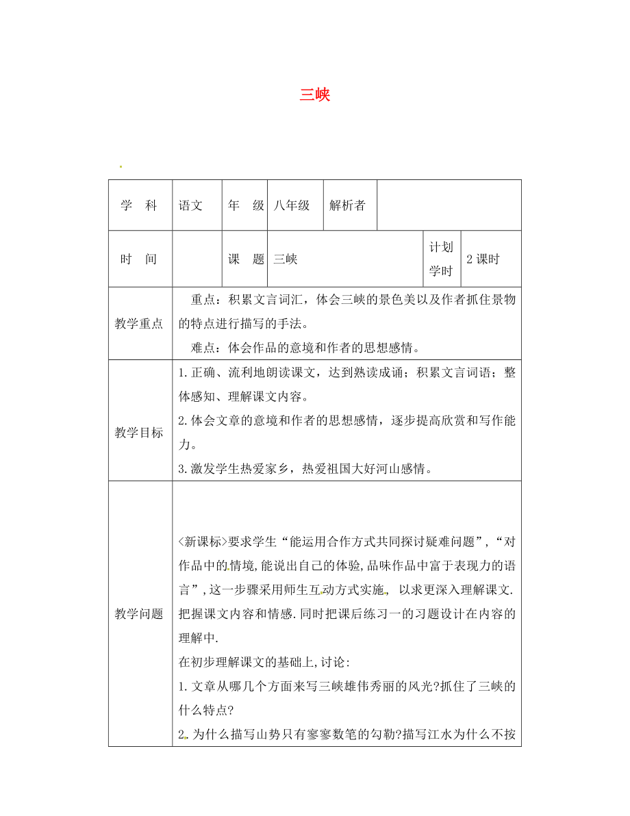 河南省武陟縣八年級語文上冊 第三單元 第9課 三峽教材解析清單 新人教版（通用）_第1頁