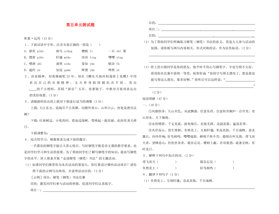 福建省武平縣實(shí)驗(yàn)中學(xué)2020學(xué)年八年級(jí)語(yǔ)文下冊(cè) 第五單元綜合測(cè)試題（無(wú)答案） 新人教版_第1頁(yè)