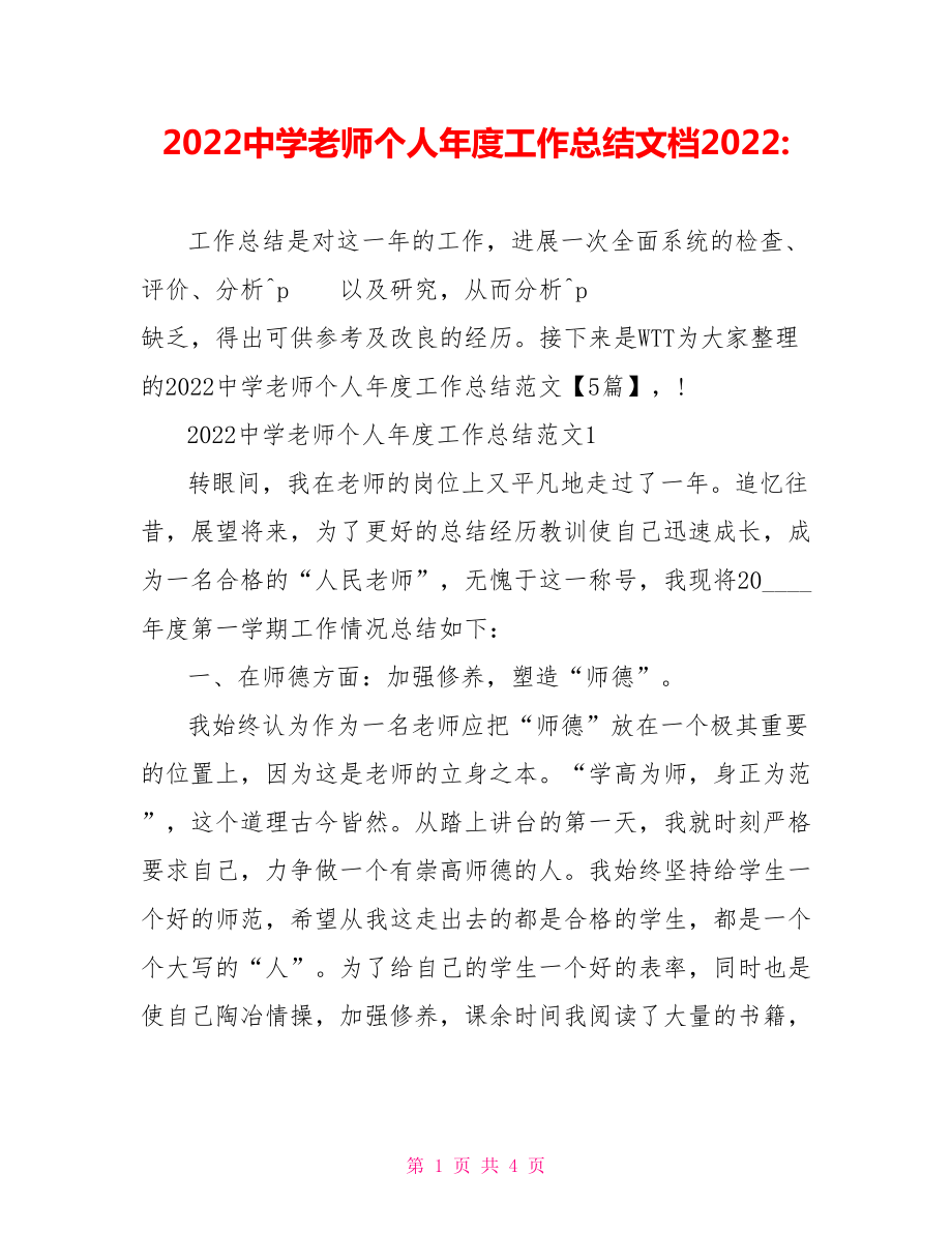 2022中学教师个人年度工作总结文档2022_第1页