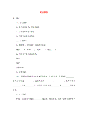 湖北省咸寧市嘉魚縣城北中學(xué)七年級語文上冊 寓言四則導(dǎo)學(xué)案（無答案）（新版）新人教版