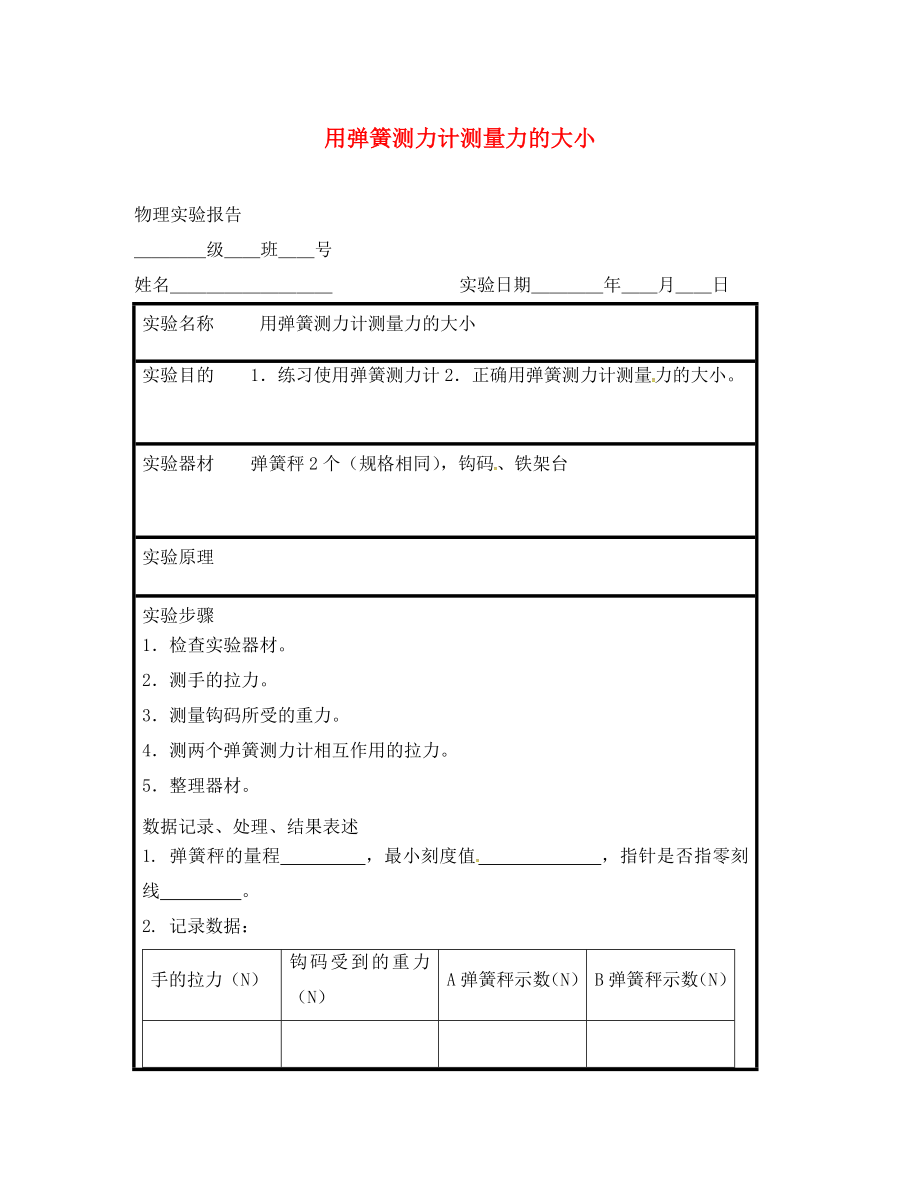 江蘇省東海縣八年級物理下冊 實驗報告 用彈簧測力計測量力的大小 蘇科版（通用）_第1頁