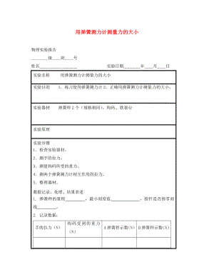 江蘇省東?？h八年級物理下冊 實驗報告 用彈簧測力計測量力的大小 蘇科版（通用）