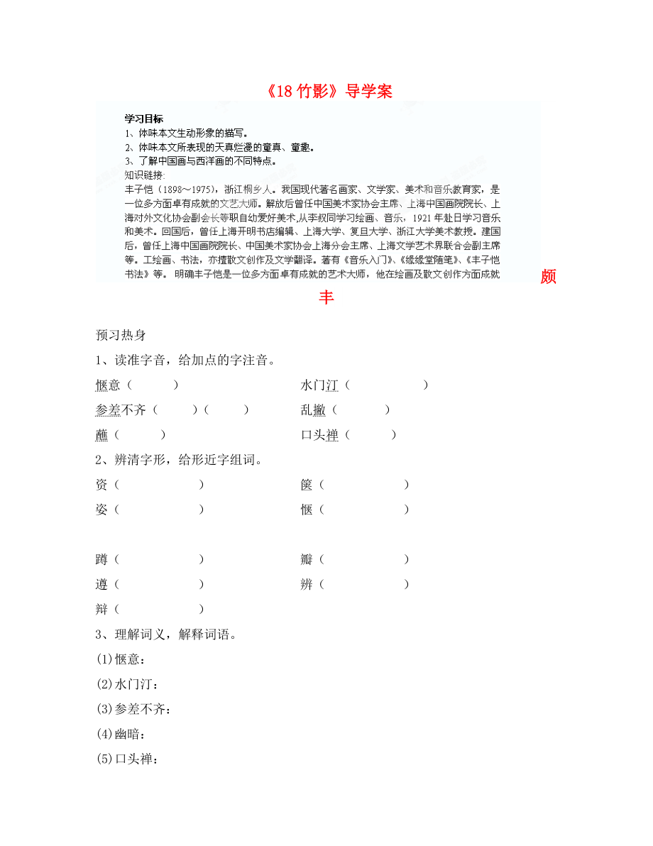 重慶市涪陵九中七年級(jí)語(yǔ)文上冊(cè)《18竹影》導(dǎo)學(xué)案（無(wú)答案） 新人教版_第1頁(yè)