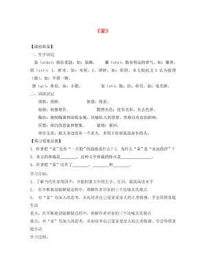 福建省南安市石井鎮(zhèn)厚德中學九年級語文下冊 1 家導學案（無答案） 語文版