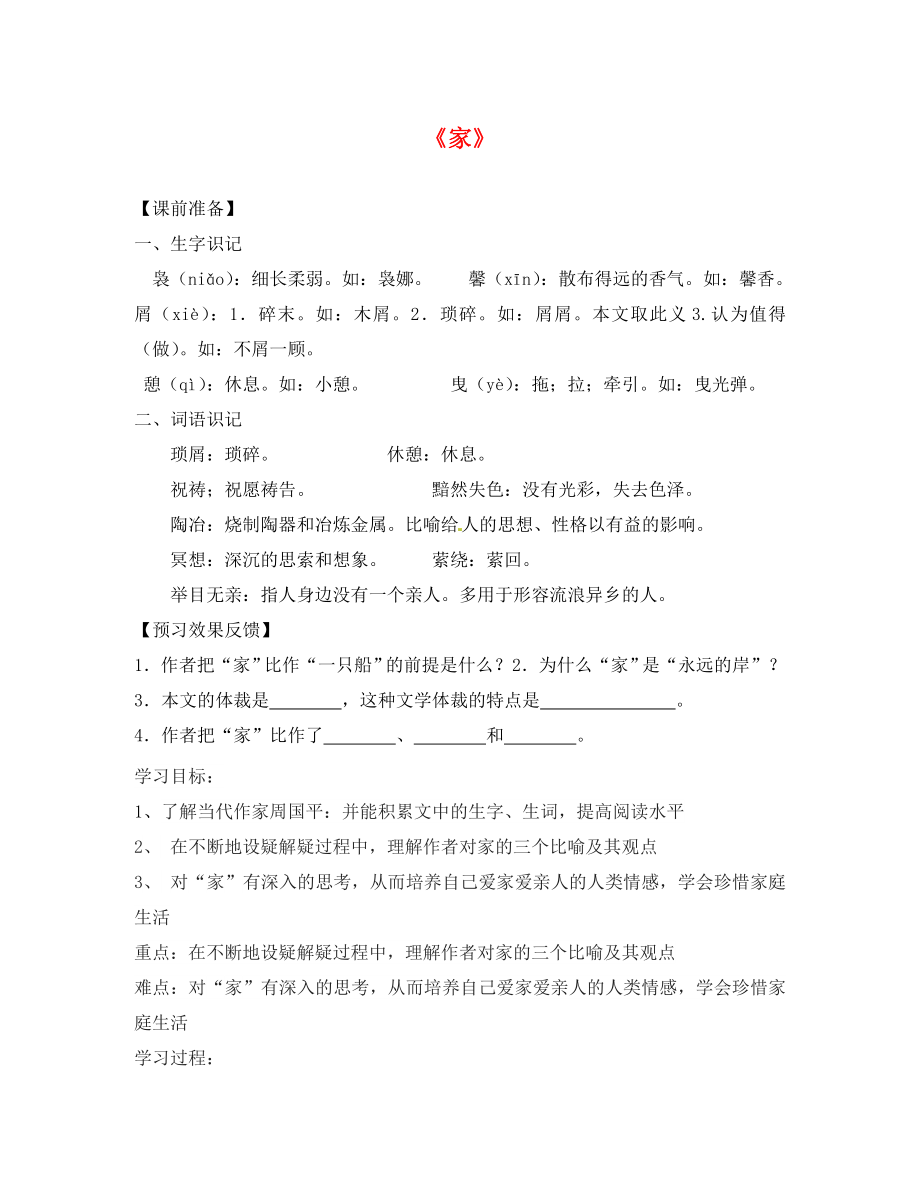 福建省南安市石井鎮(zhèn)厚德中學(xué)九年級(jí)語(yǔ)文下冊(cè) 1 家導(dǎo)學(xué)案（無答案） 語(yǔ)文版_第1頁(yè)