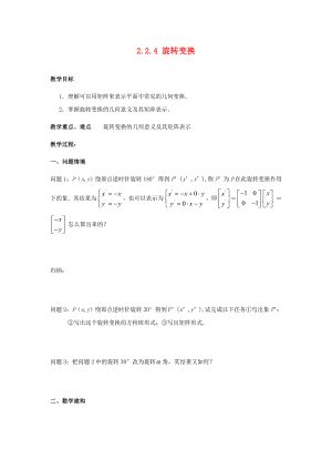 江蘇省南通市高中數(shù)學 第二講 變換的復合與二階矩陣的乘法 二 矩陣乘法的性質 2.2.4 旋轉變換教案 新人教A版選修4-2（通用）