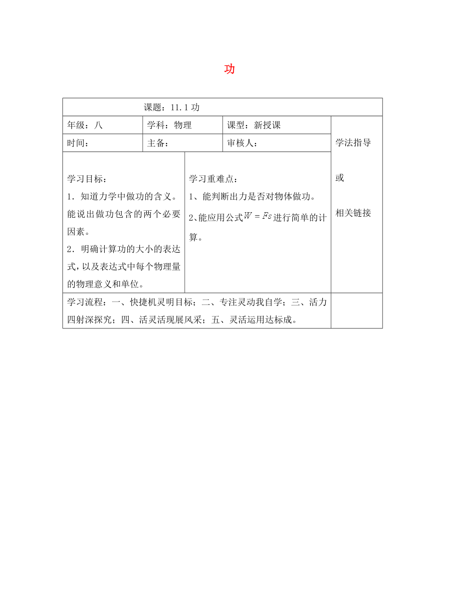 安徽省太和县桑营镇桑营中学八年级物理下册 11.1 功导学案（无答案）（新版）新人教版_第1页