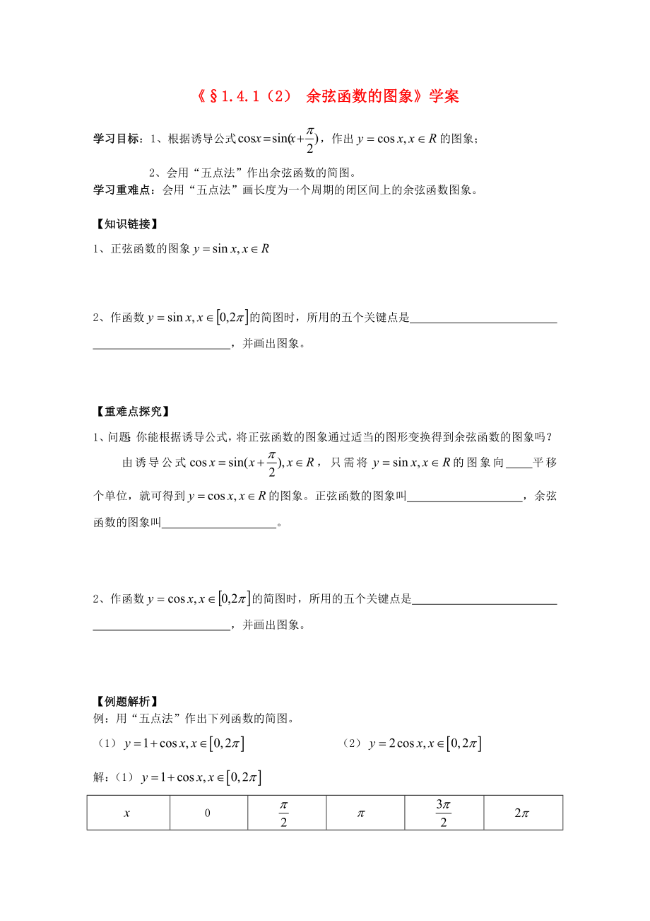 河北省石家莊市高中數(shù)學(xué) 1.4.1（2） 余弦函數(shù)的圖象（1課時）學(xué)案 北師大版必修4_第1頁