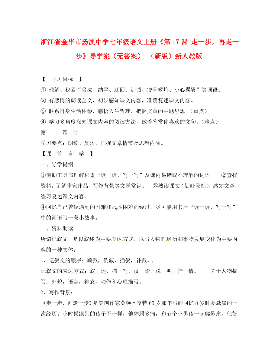 浙江省金華市湯溪中學(xué)七年級語文上冊《第17課 走一步再走一步》導(dǎo)學(xué)案（無答案） （新版）新人教版_第1頁