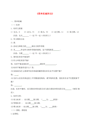 江蘇省大豐區(qū)萬盈鎮(zhèn)2020屆中考物理一輪復(fù)習(xí)簡單機械和功學(xué)案無答案