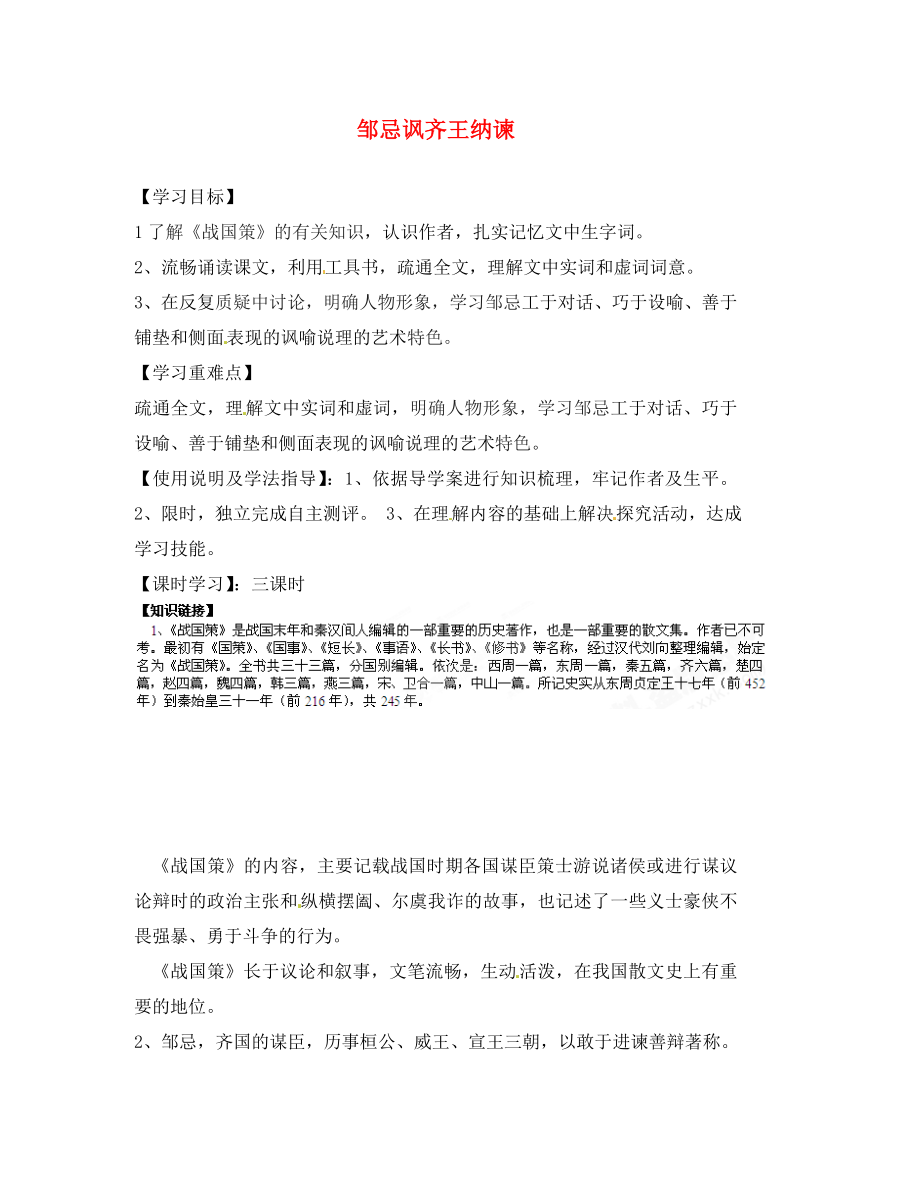 甘肅省玉門市花海中學(xué)八年級語文下冊 11 鄒忌諷齊王納諫導(dǎo)學(xué)案2（無答案） 北師大版_第1頁