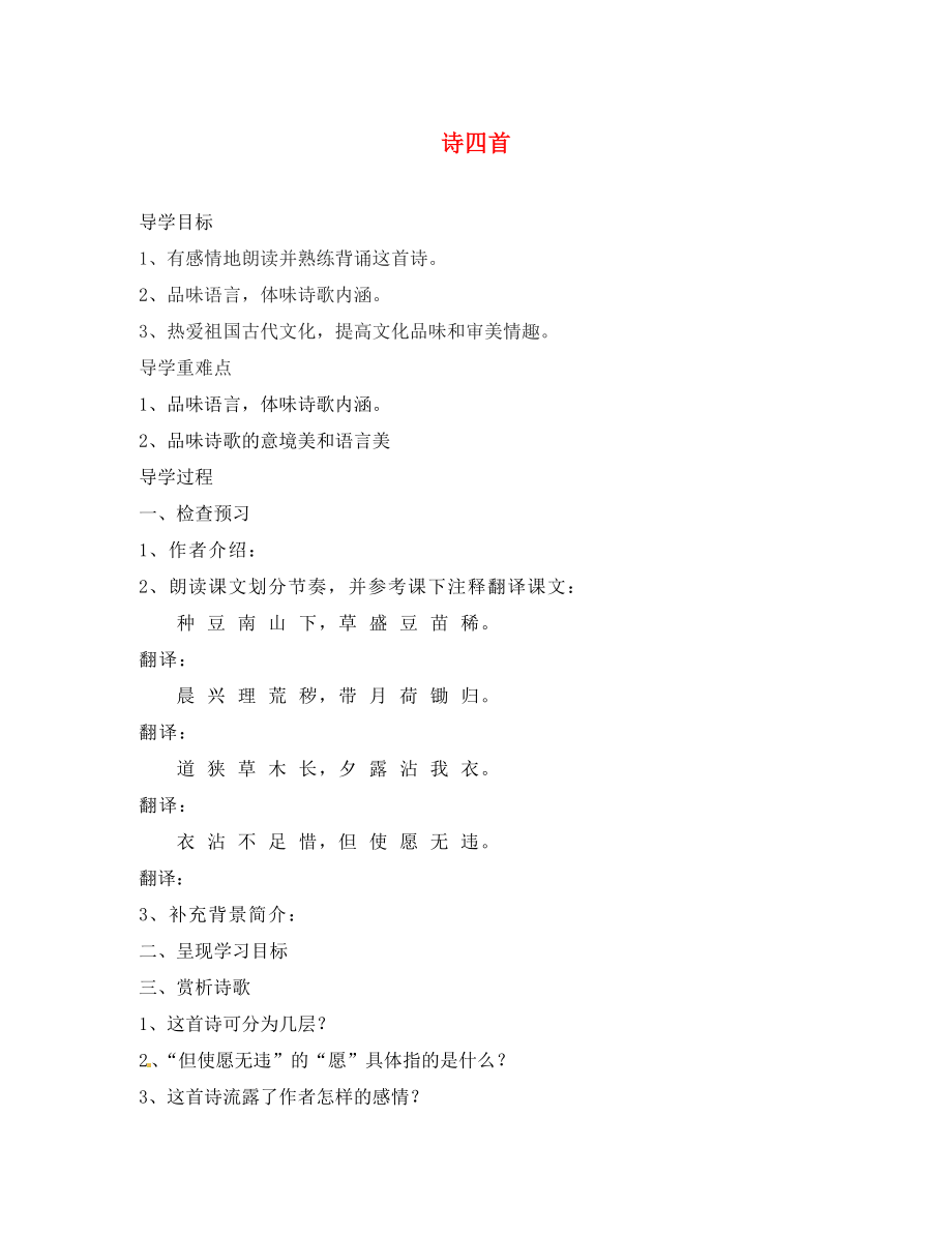 河南省虞城縣第一初級(jí)中學(xué)八年級(jí)語文上冊(cè) 30 詩四首導(dǎo)學(xué)案（無答案） 新人教版（通用）_第1頁