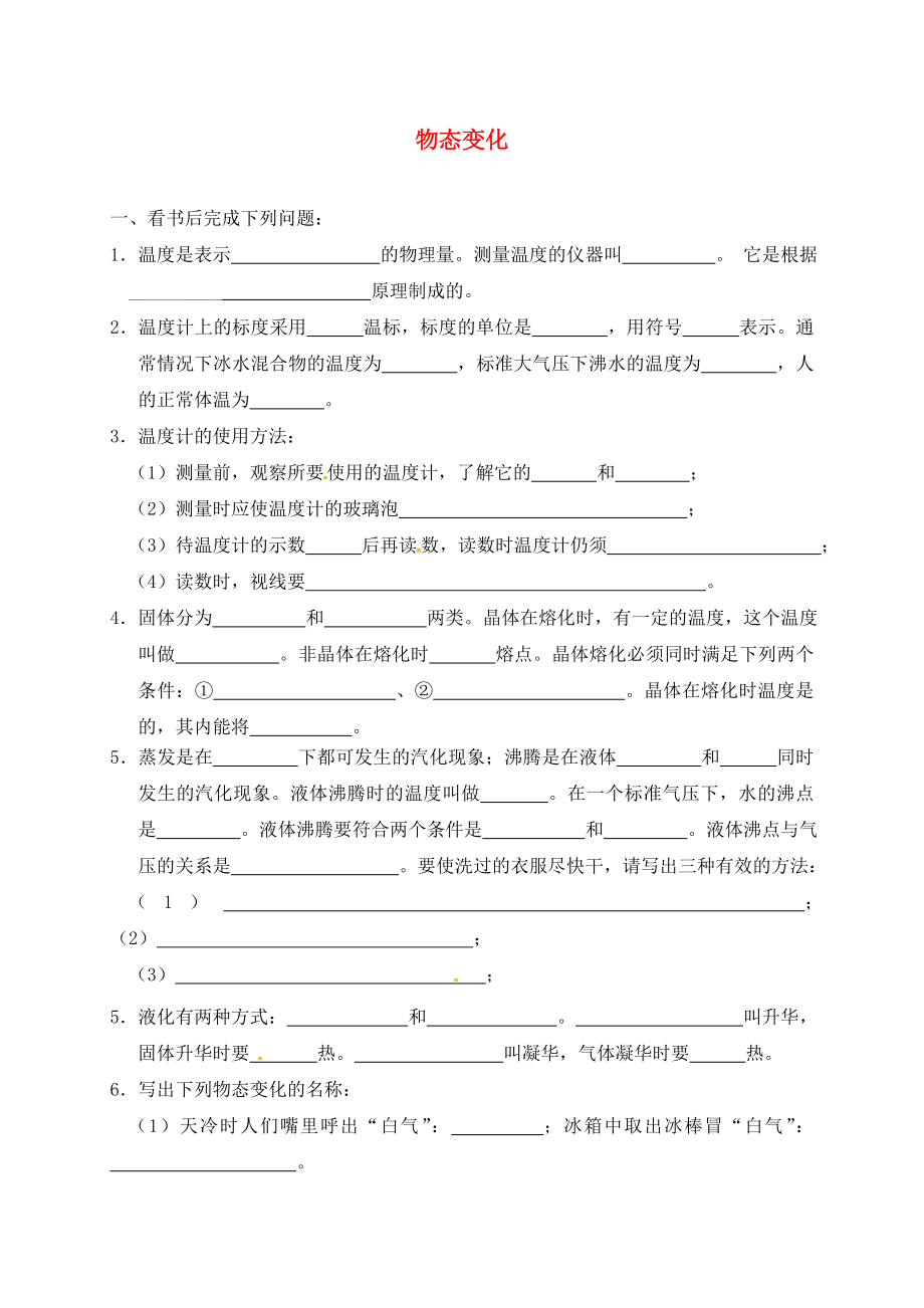 江蘇省太倉市2020屆中考物理復(fù)習(xí) 物態(tài)變化復(fù)習(xí)（無答案）_第1頁