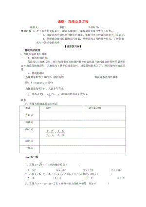 廣東省佛山市順德區(qū)高三數(shù)學(xué)第一輪復(fù)習(xí) 直線及其方程導(dǎo)學(xué)案 理