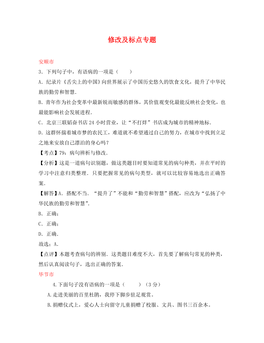 貴州省7市（州）2020年中考語(yǔ)文試卷按考點(diǎn)分項(xiàng)匯編 修改及標(biāo)點(diǎn)專題（含解析）_第1頁(yè)