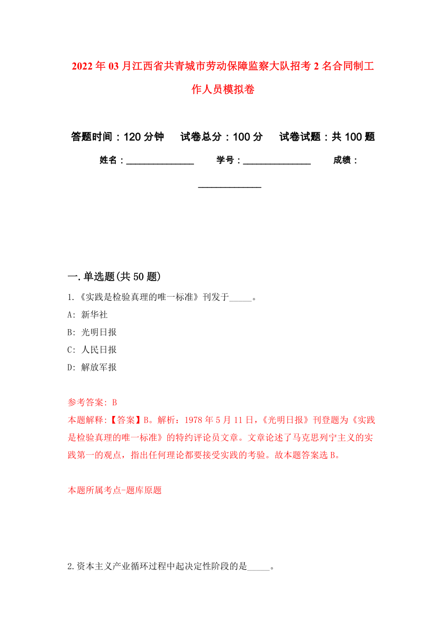 2022年03月江西省共青城市劳动保障监察大队招考2名合同制工作人员练习题及答案（第6版）_第1页
