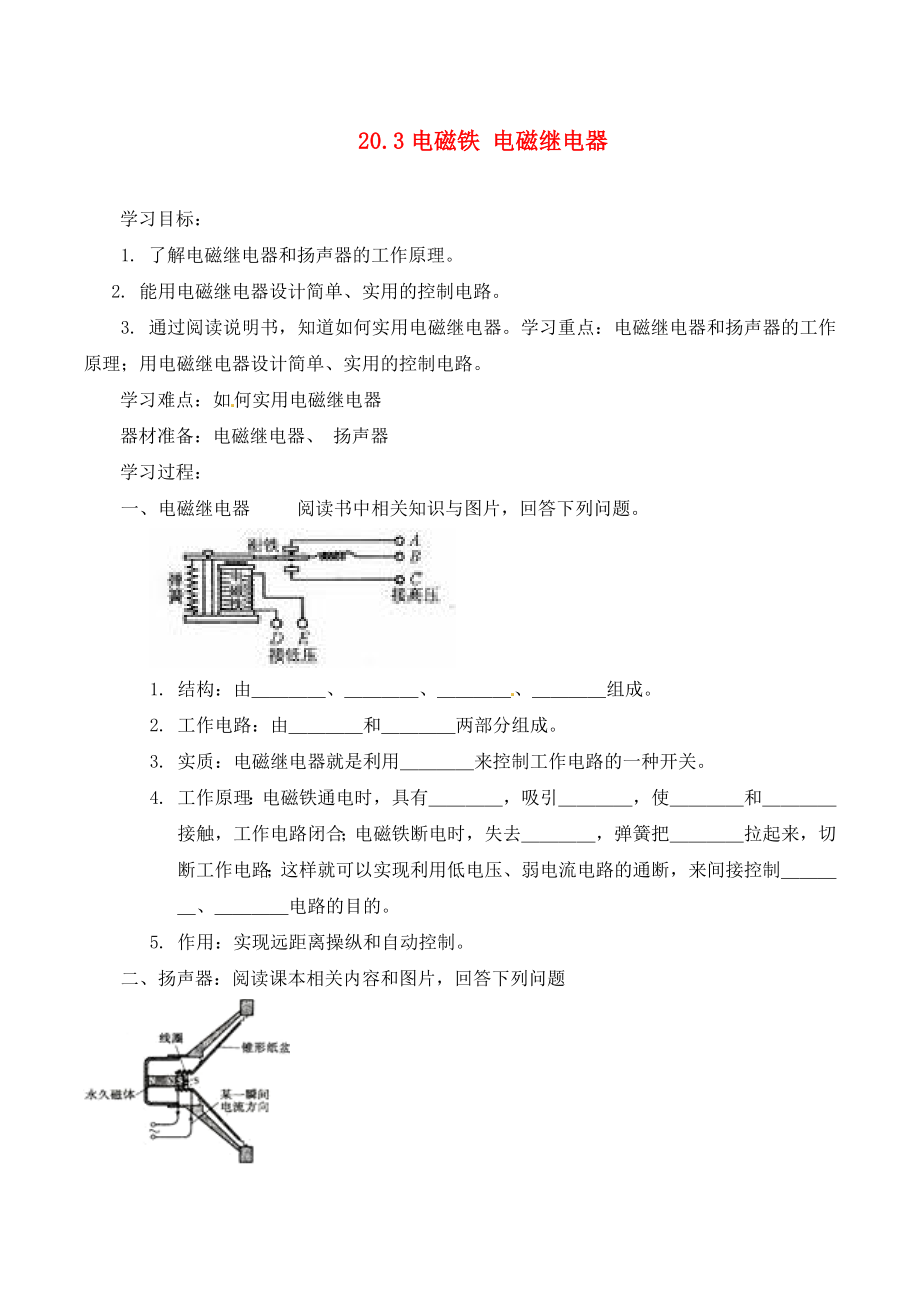 河南省虞城縣第一初級(jí)中學(xué)九年級(jí)物理全冊(cè) 20.3 電磁鐵 電磁繼電器（第2課時(shí)）復(fù)習(xí)學(xué)案（無(wú)答案）（新版）新人教版（通用）_第1頁(yè)