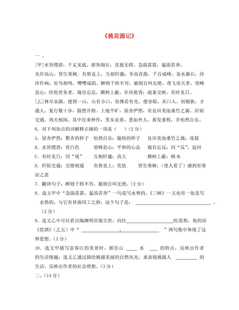 河北省藁城市尚西中學(xué)七年級語文下冊 第一單元 5《桃花源記》對比閱讀（無答案） 冀教版_第1頁