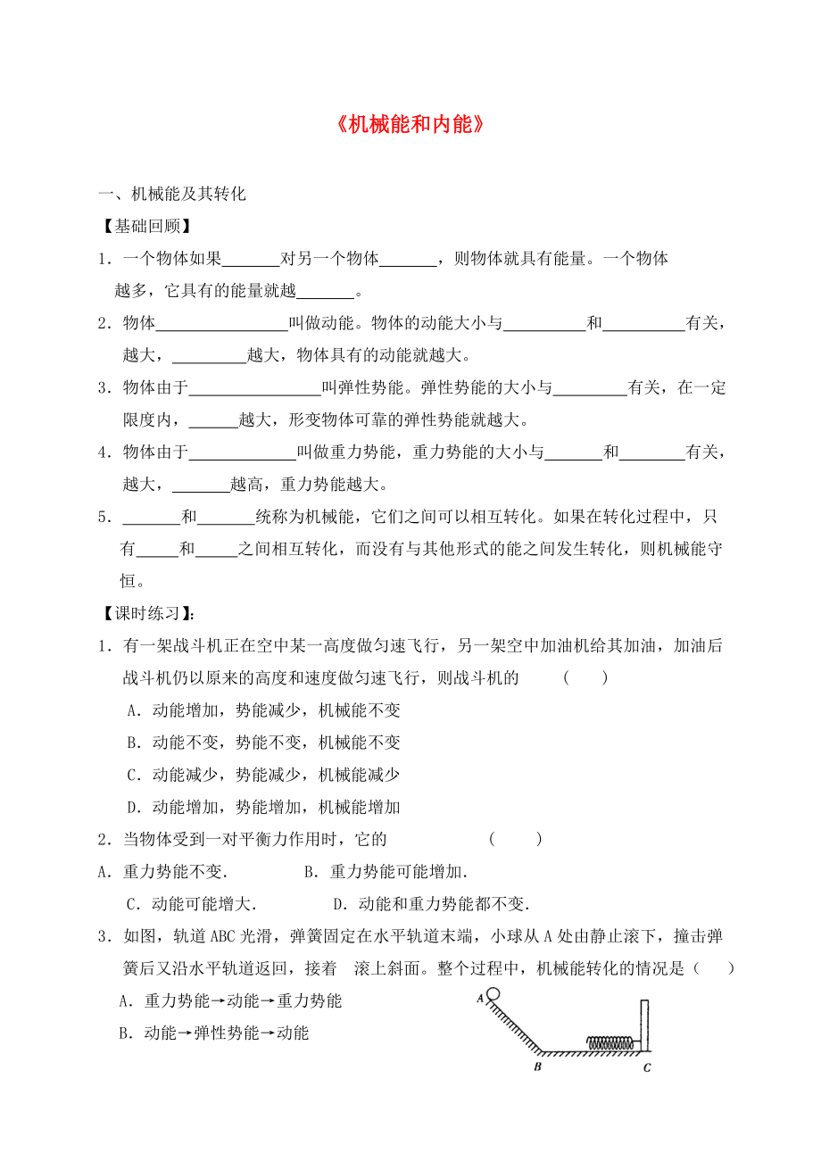 江蘇省無(wú)錫市2020屆中考物理 機(jī)械能和內(nèi)能復(fù)習(xí)學(xué)案（無(wú)答案）_第1頁(yè)