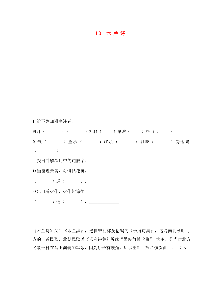 重慶市永川區(qū)第五中學(xué)校七年級語文下冊 10 木蘭詩導(dǎo)學(xué)案（無答案） 新人教版（通用）_第1頁