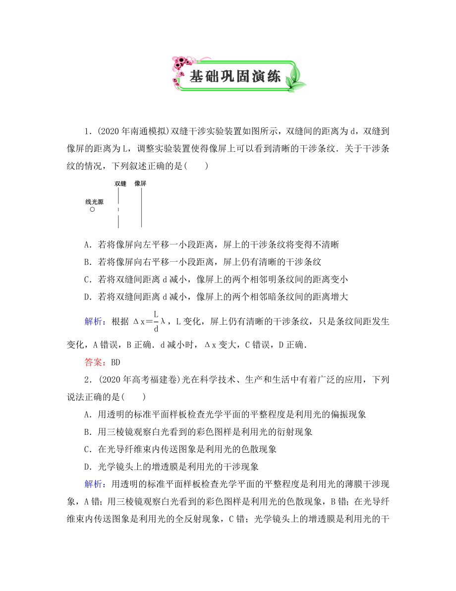 【優(yōu)化探究】2020高考物理一輪復(fù)習(xí) 基礎(chǔ)鞏固演練13-1_第1頁