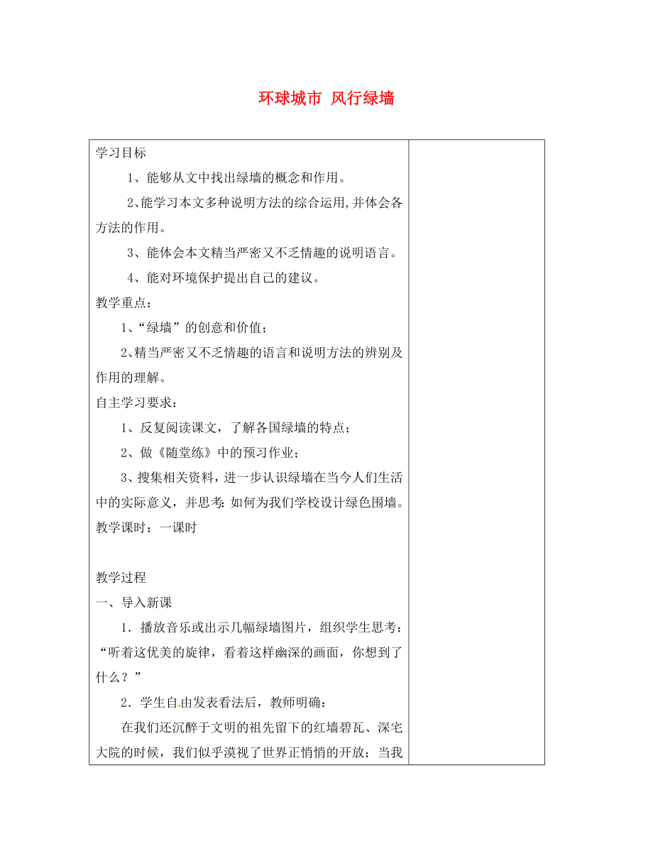 江蘇省金壇市茅麓中學(xué)九年級語文上冊 環(huán)球城市 風(fēng)行綠墻教案 蘇教版_第1頁