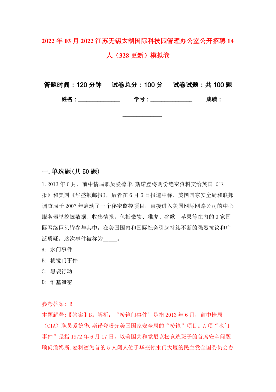 2022年03月2022江苏无锡太湖国际科技园管理办公室公开招聘14人（328更新）练习题及答案（第5版）_第1页